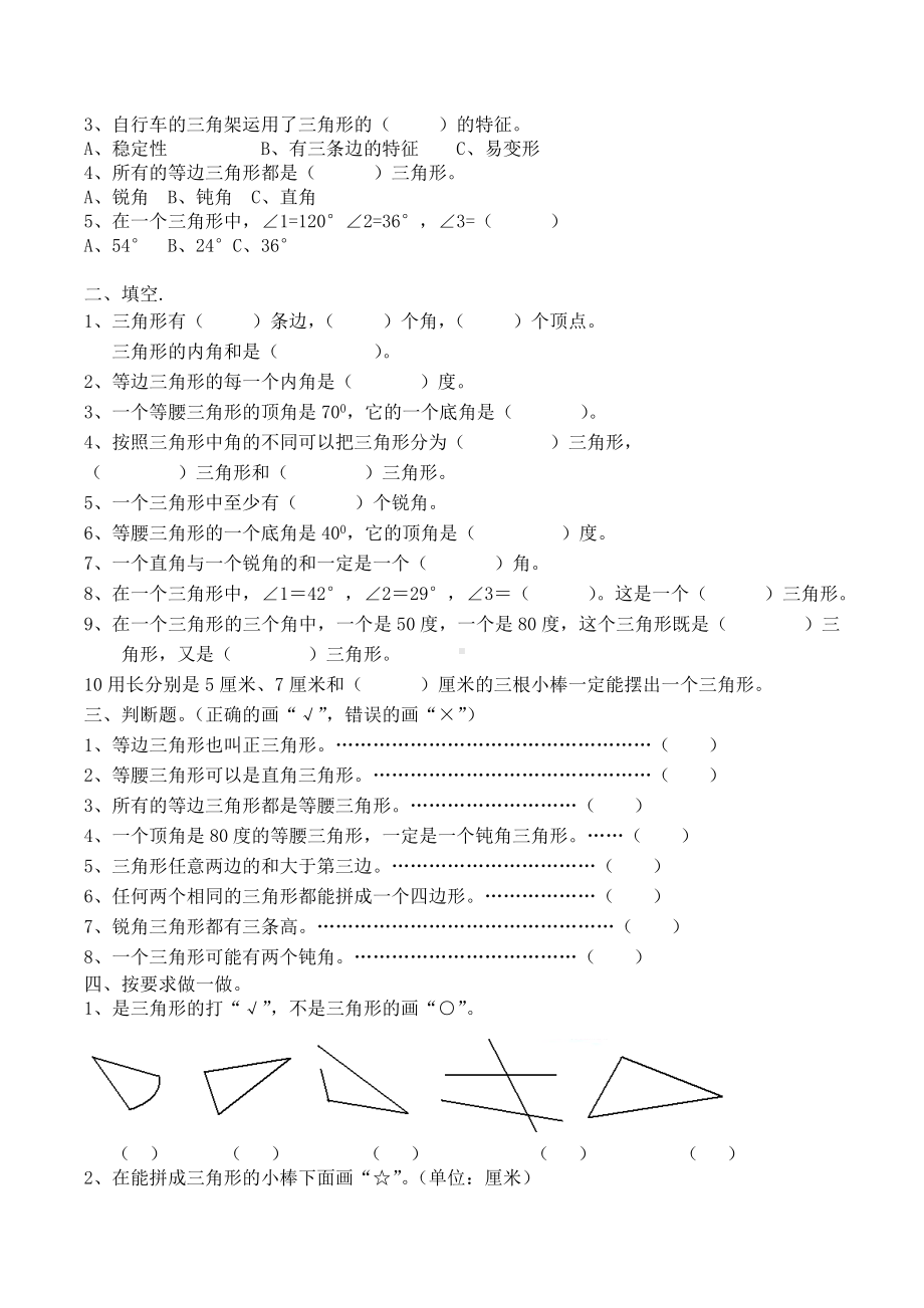 人教版四年级数学下册三角形知识点及其配套练习题知识分享.doc_第2页