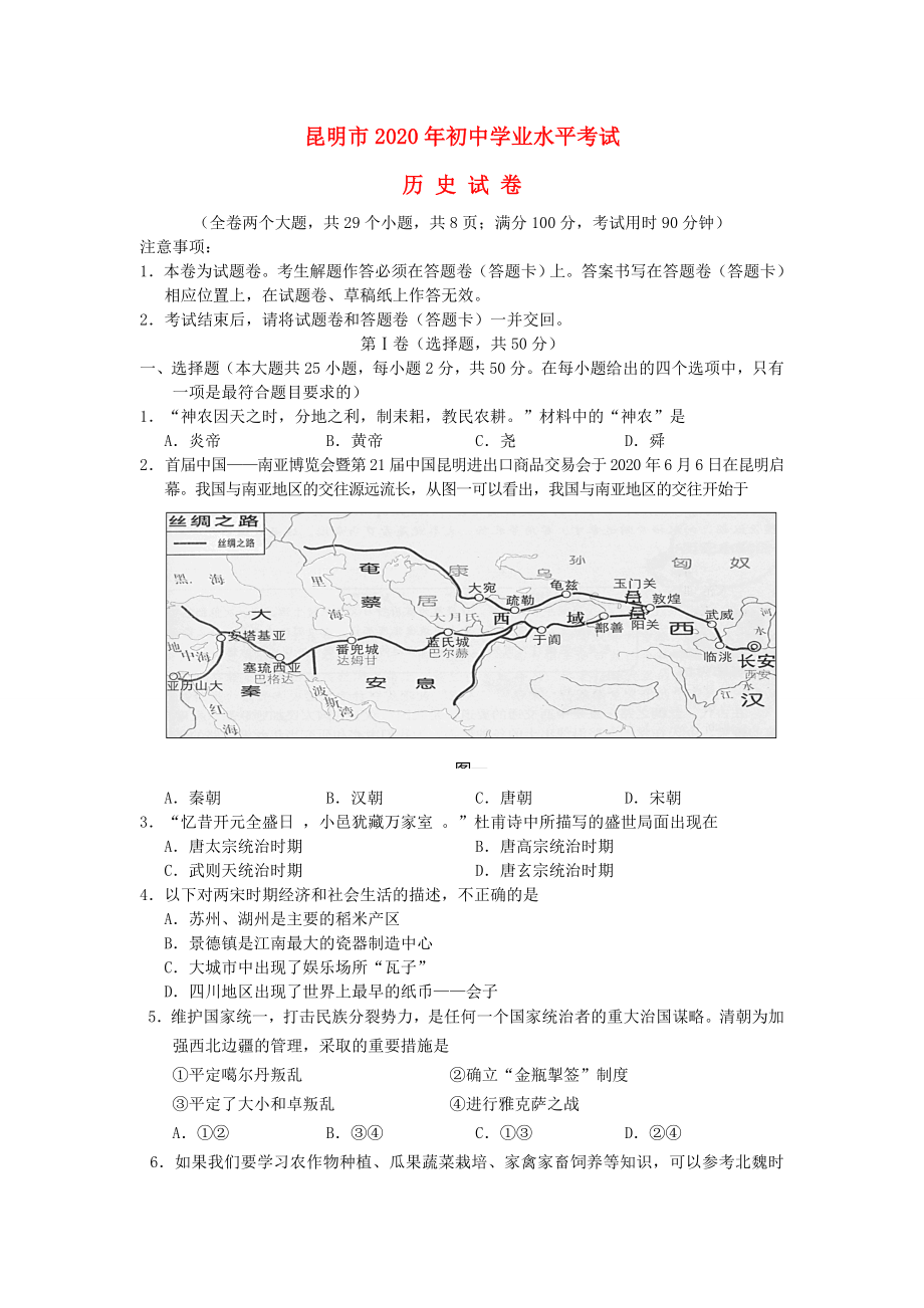 云南省昆明市2020年中考历史真题试题.doc_第1页