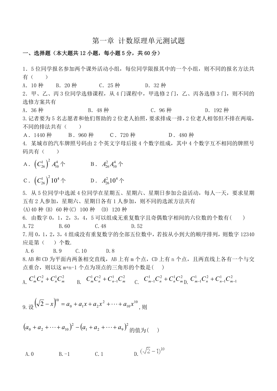 (完整版)第一章计数原理单元测试题.doc_第1页