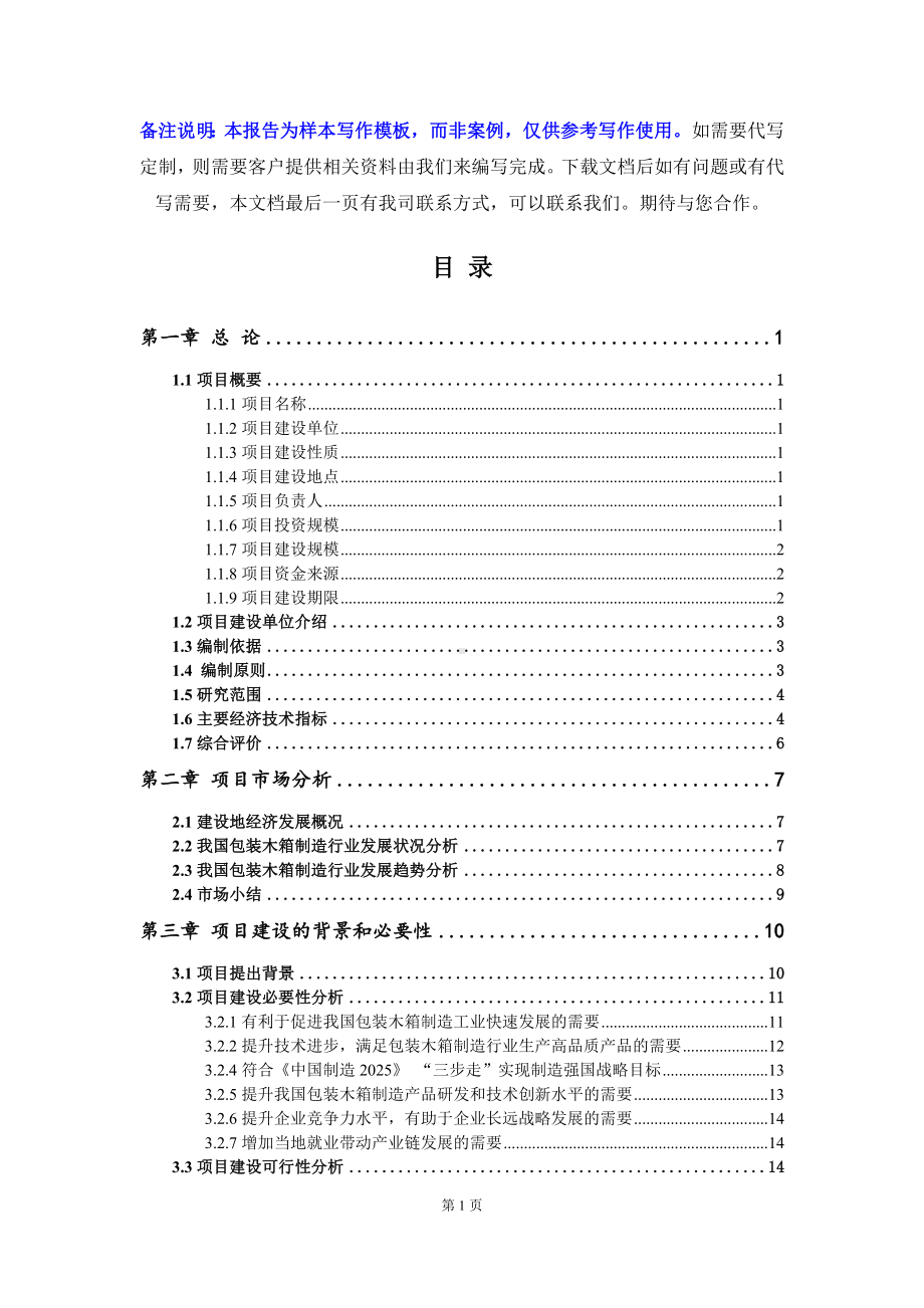 包装木箱制造项目可行性研究报告写作模板立项备案文件.doc_第2页