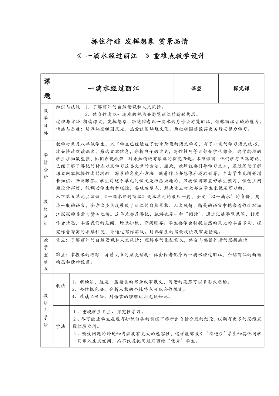 《一滴水经过丽江》重难点教学设计.doc_第1页