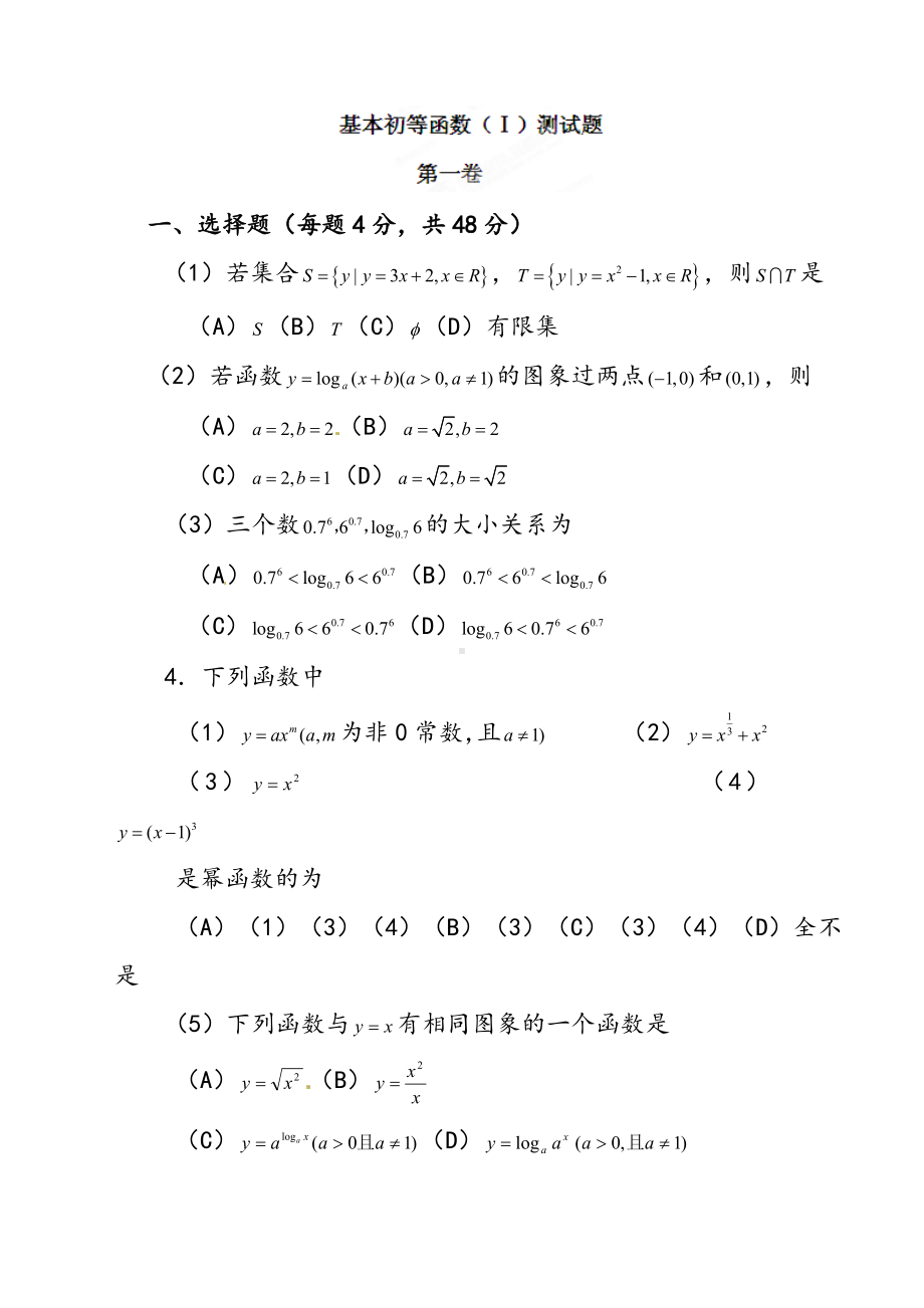 人教版高中数学必修一《基本初等函数》测试题.doc_第1页