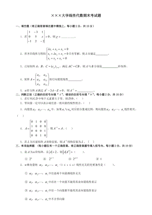 (完整版)线性代数期末考试试卷+答案合集.doc