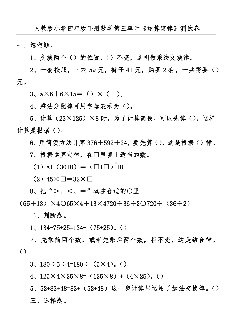 人教版小学四年级下册数学第三单元《运算定律》测试卷.docx_第1页