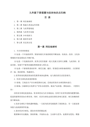 （部编）新人教版九年级道德与法治下册知识点归纳.doc