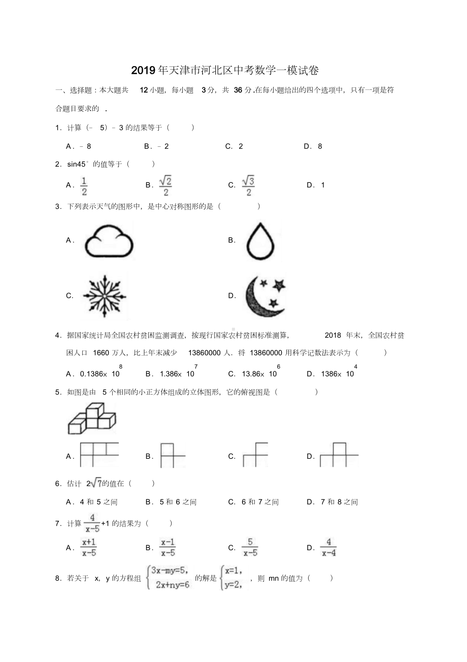 2019年天津市河北区中考数学一模试卷(解析版).docx_第1页