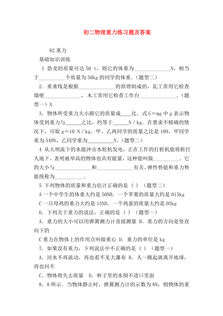 （初二物理试题精选）初二物理重力练习题及答案.doc_第1页