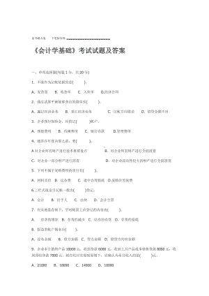 会计基础模拟试题及答案.doc