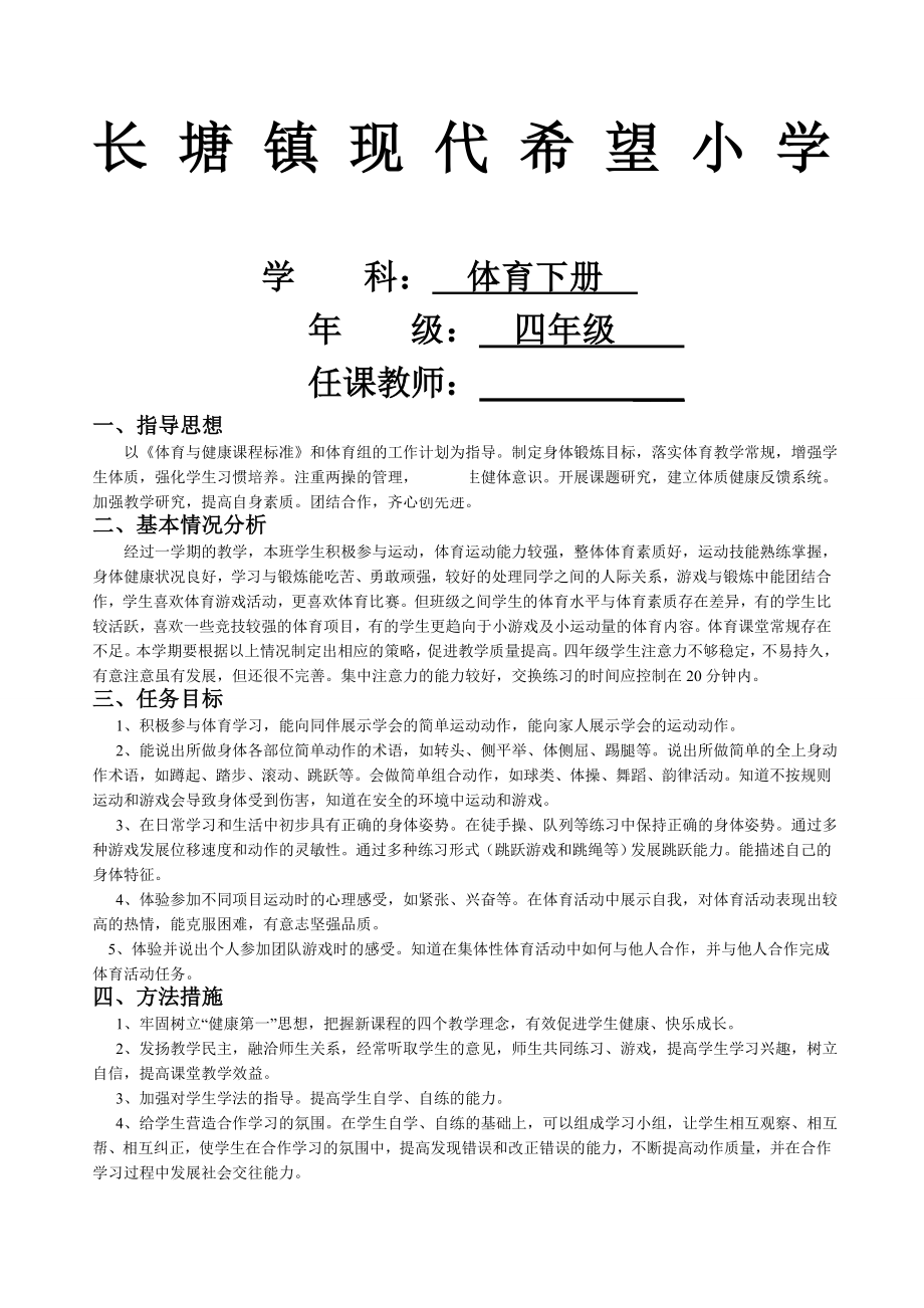 人教版小学四年级体育下册全册教案.docx_第1页