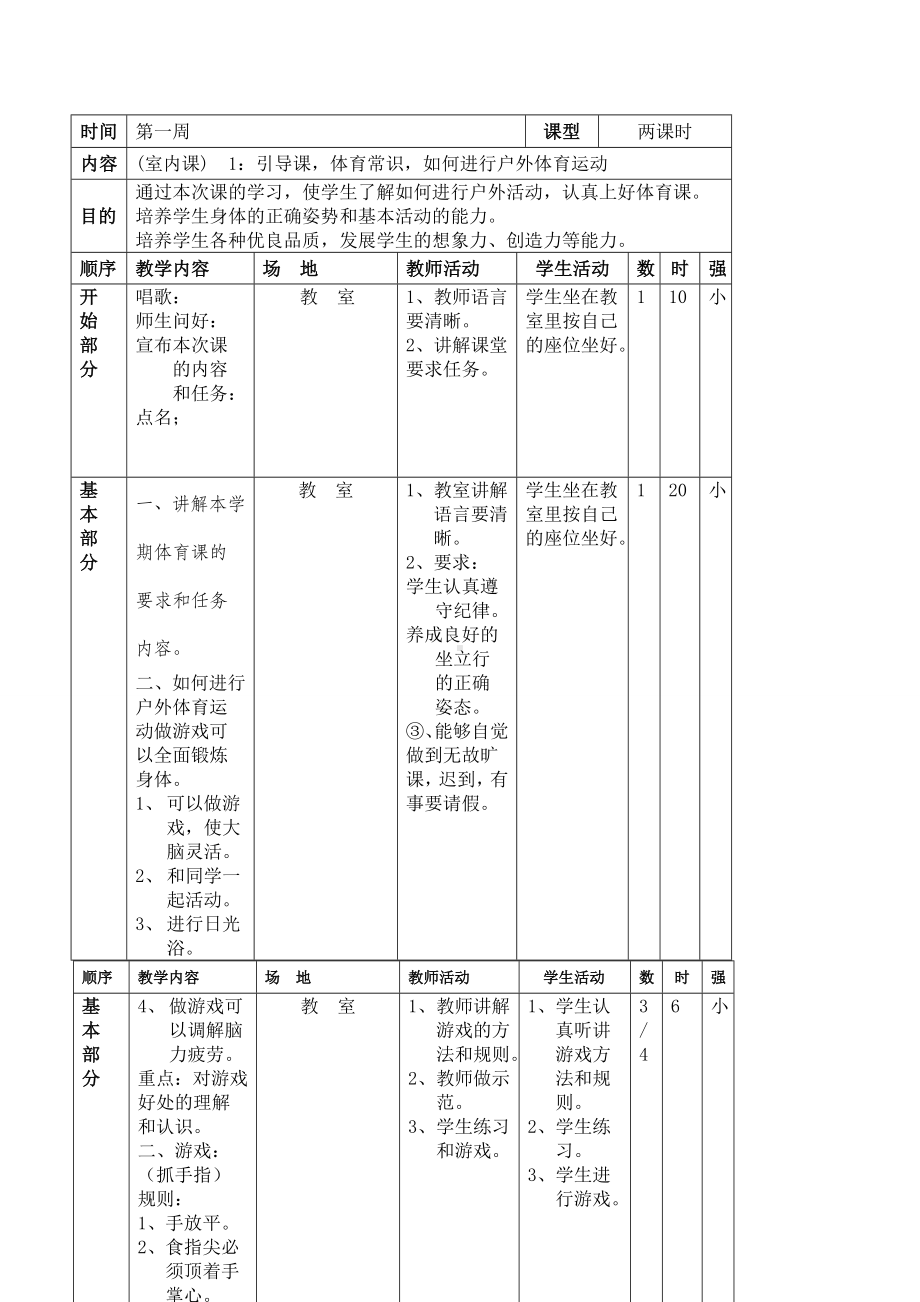 人教版小学四年级体育下册全册教案.docx_第3页