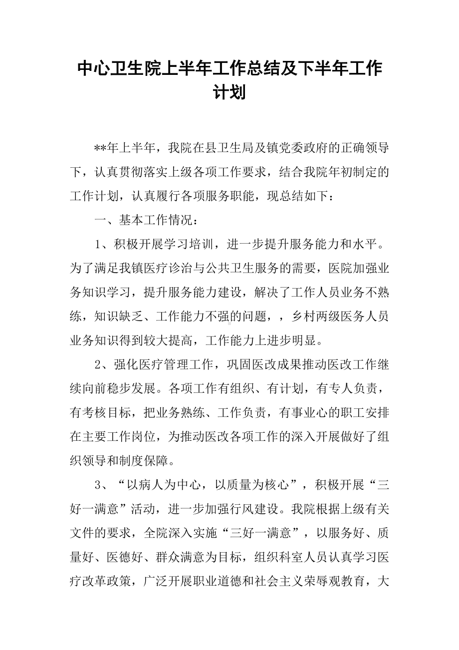 中心卫生院上半年工作总结及下半年工作计划.docx_第1页