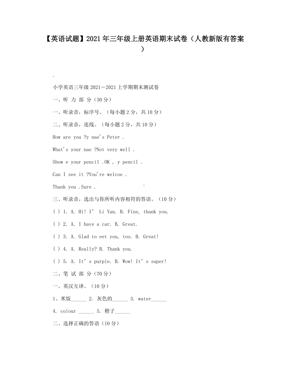 （英语试题）2021年三年级上册英语期末试卷(人教新版有答案).docx_第1页