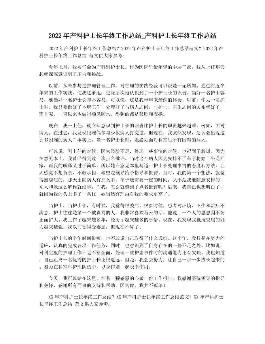 2022年产科护士长年终工作总结产科护士长年终工作总结.docx_第1页