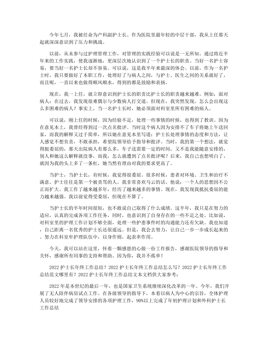 2022年产科护士长年终工作总结产科护士长年终工作总结.docx_第2页