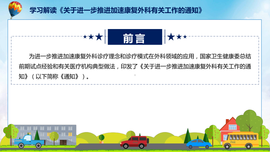 新制定关于进一步推进加速康复外科有关工作学习解读PPT教学.pptx_第2页