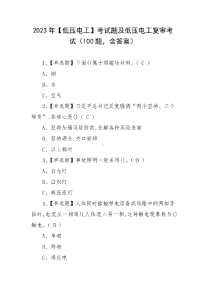 2023年（低压电工）考试题及低压电工复审考试（100题含答案）.docx