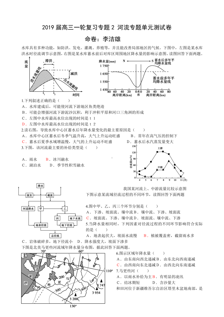 2019届高三一轮复习专题2-河流专题单元测试卷.doc_第1页