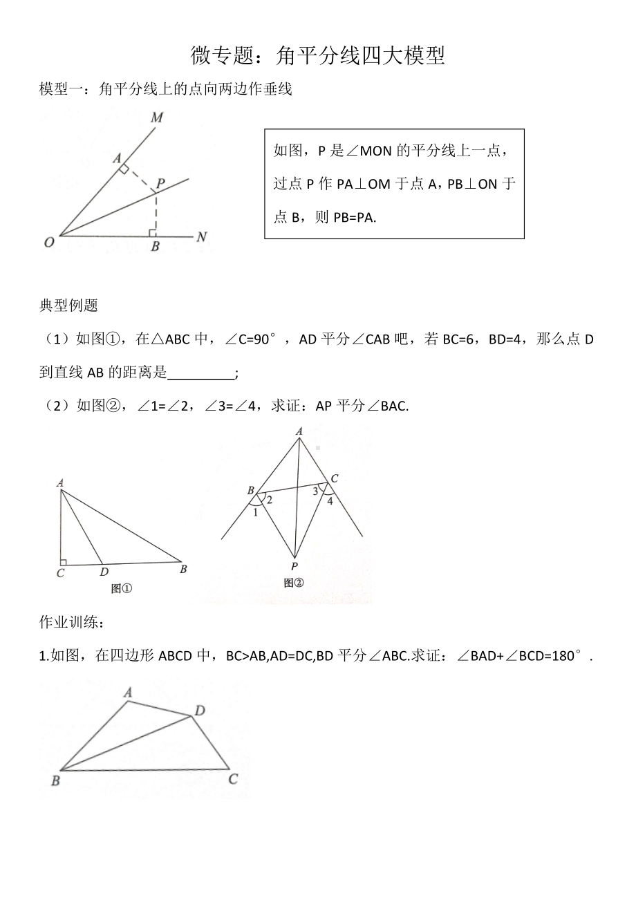 2020年中考数学重点模型：角平分线四大模型-练习题(无答案).doc_第1页