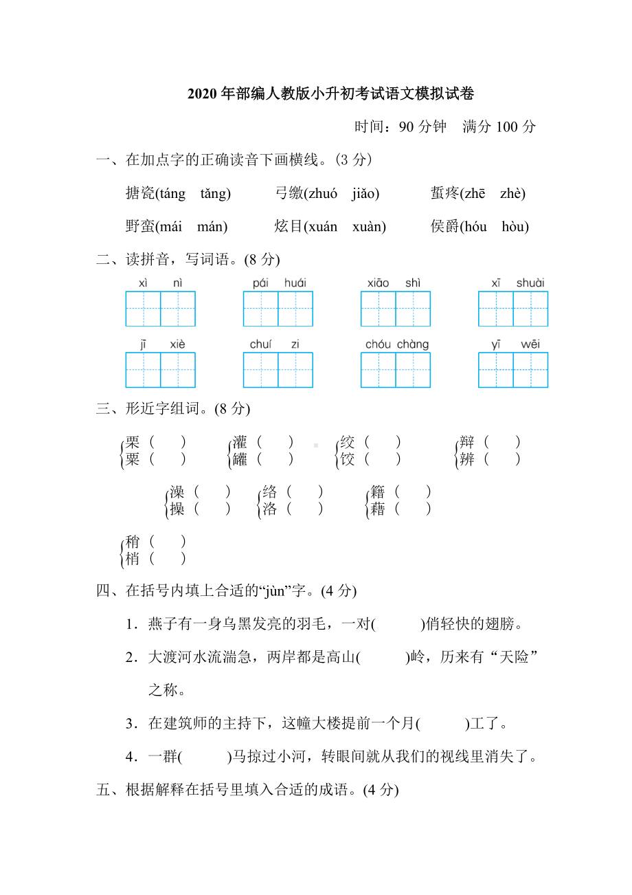 2020年部编人教版小升初考试语文模拟试卷-(含答案).doc_第1页