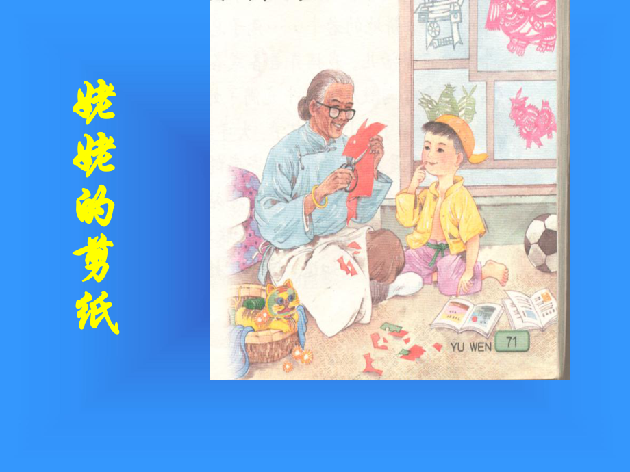 《姥姥的剪纸》（公开课）.ppt_第1页