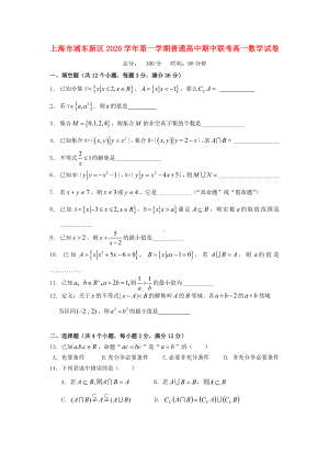 上海市浦东新区2020学年高一数学上学期期中试题.doc