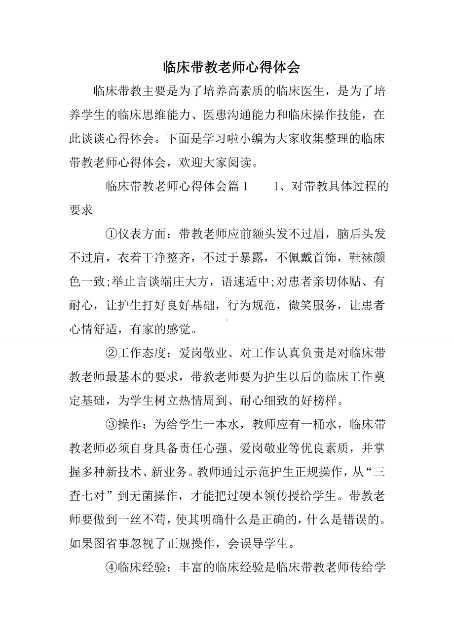 临床带教老师心得体会.doc_第1页