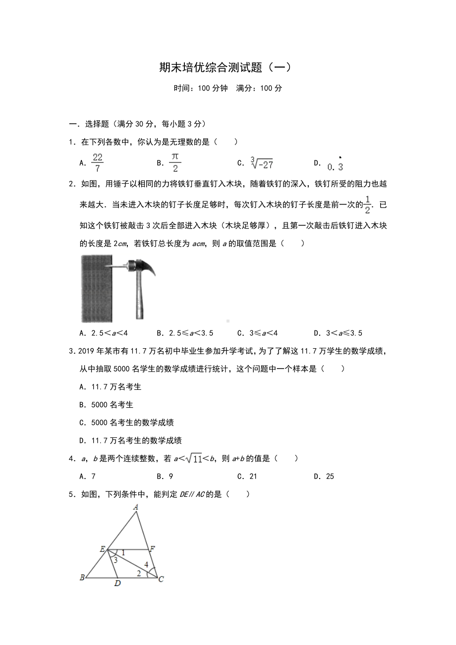 人教版数学七年级下期末双基培优综合测试题(一)(含答案).doc_第1页