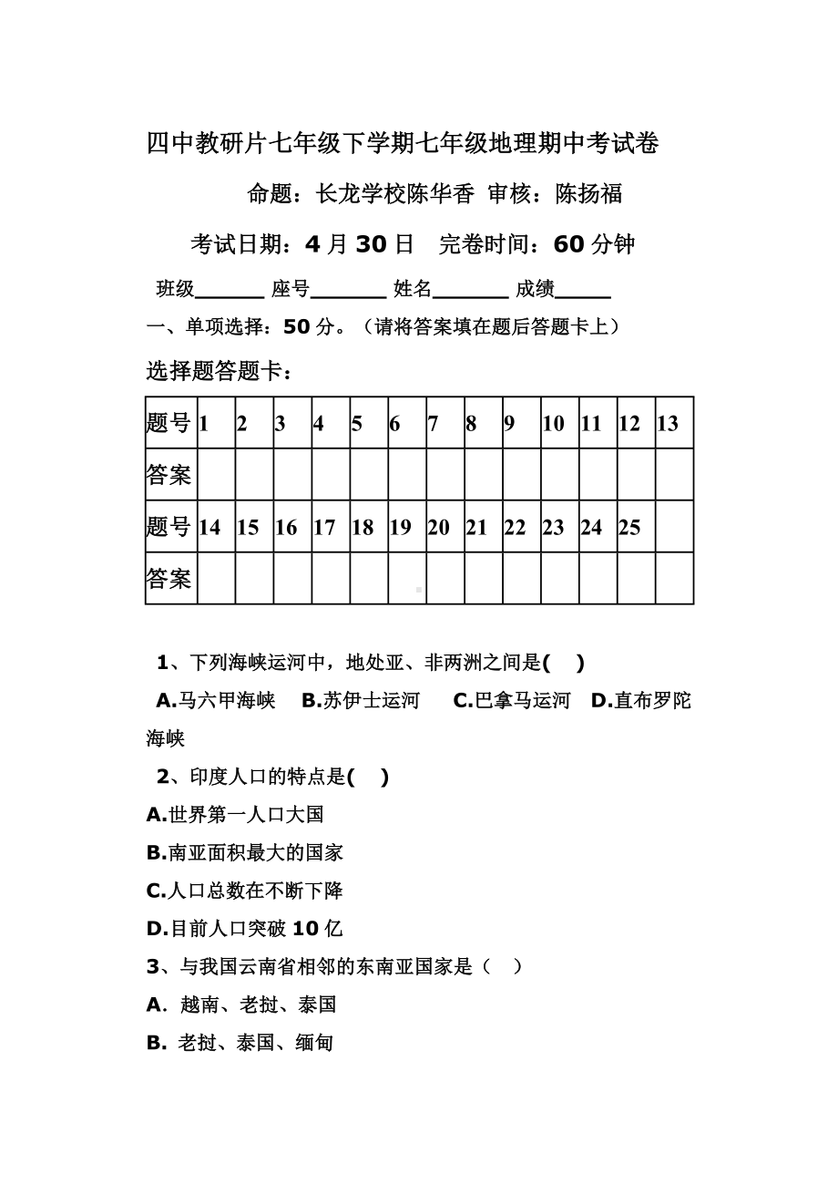 人教版初一地理下期中试题.doc_第1页