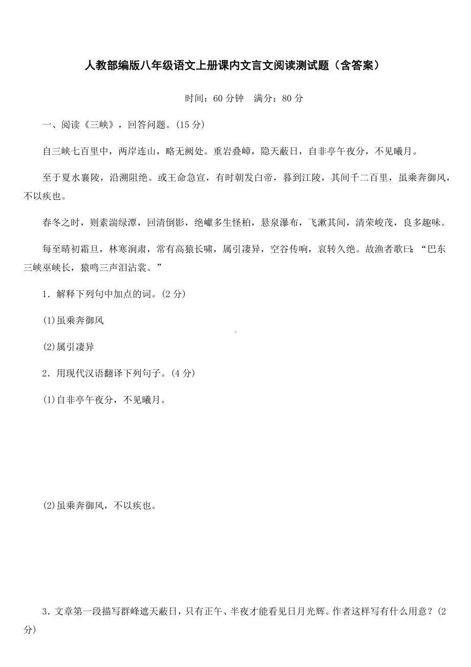 人教部编版八年级语文上册课内文言文阅读测试题(含答案).docx_第1页