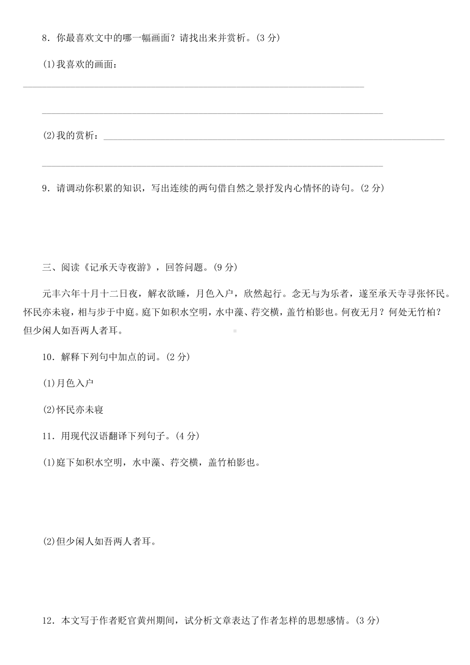 人教部编版八年级语文上册课内文言文阅读测试题(含答案).docx_第3页