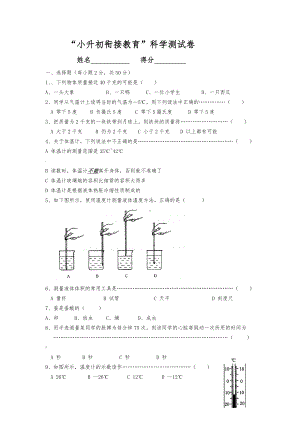 “小升初”科学衔接试卷.doc