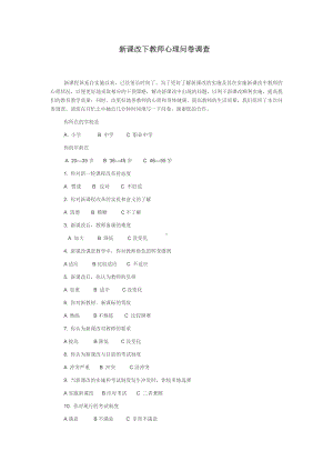 新课改下教师心理问卷调查.doc