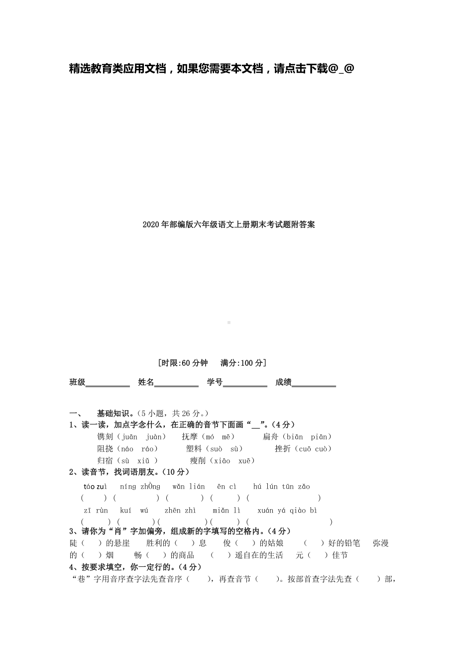 2020年部编版六年级语文上册期末考试题附答案.doc_第1页