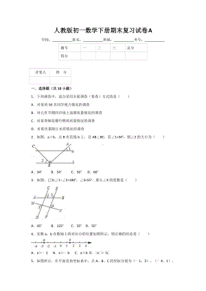 人教版初一数学下册期末复习试卷A(有答案).doc