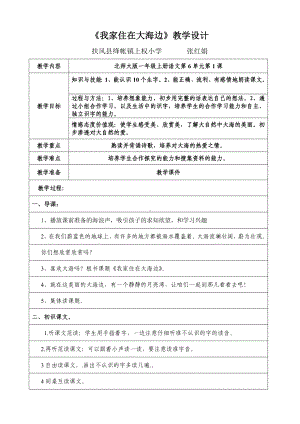 北师大版一年级上册语文《我家住在大海边》教学设计.doc