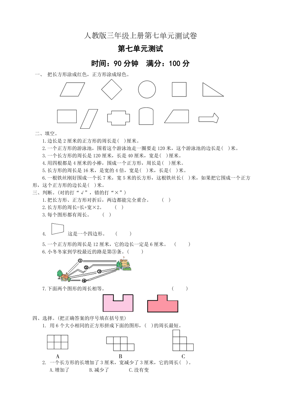 人教版数学三年级上册第七单元测试题(附答案).doc_第1页