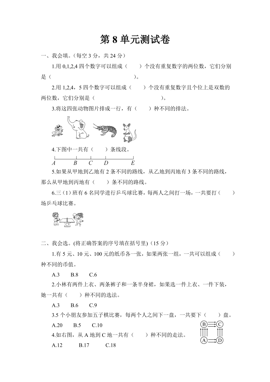 三年级数学下册第8单元测试卷及答案.doc_第1页