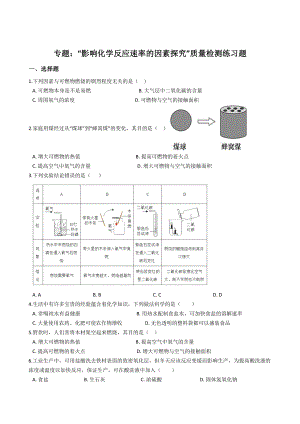 九年级化学：专题：“影响化学反应速率的因素探究”质量检测练习题(无答案).docx