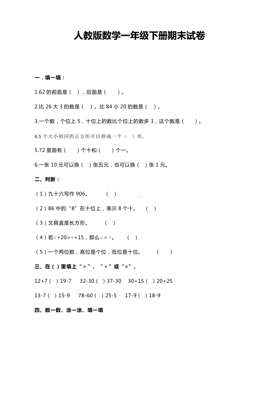 人教版一年级数学下册期末试卷(附答案)（新优）.docx_第1页