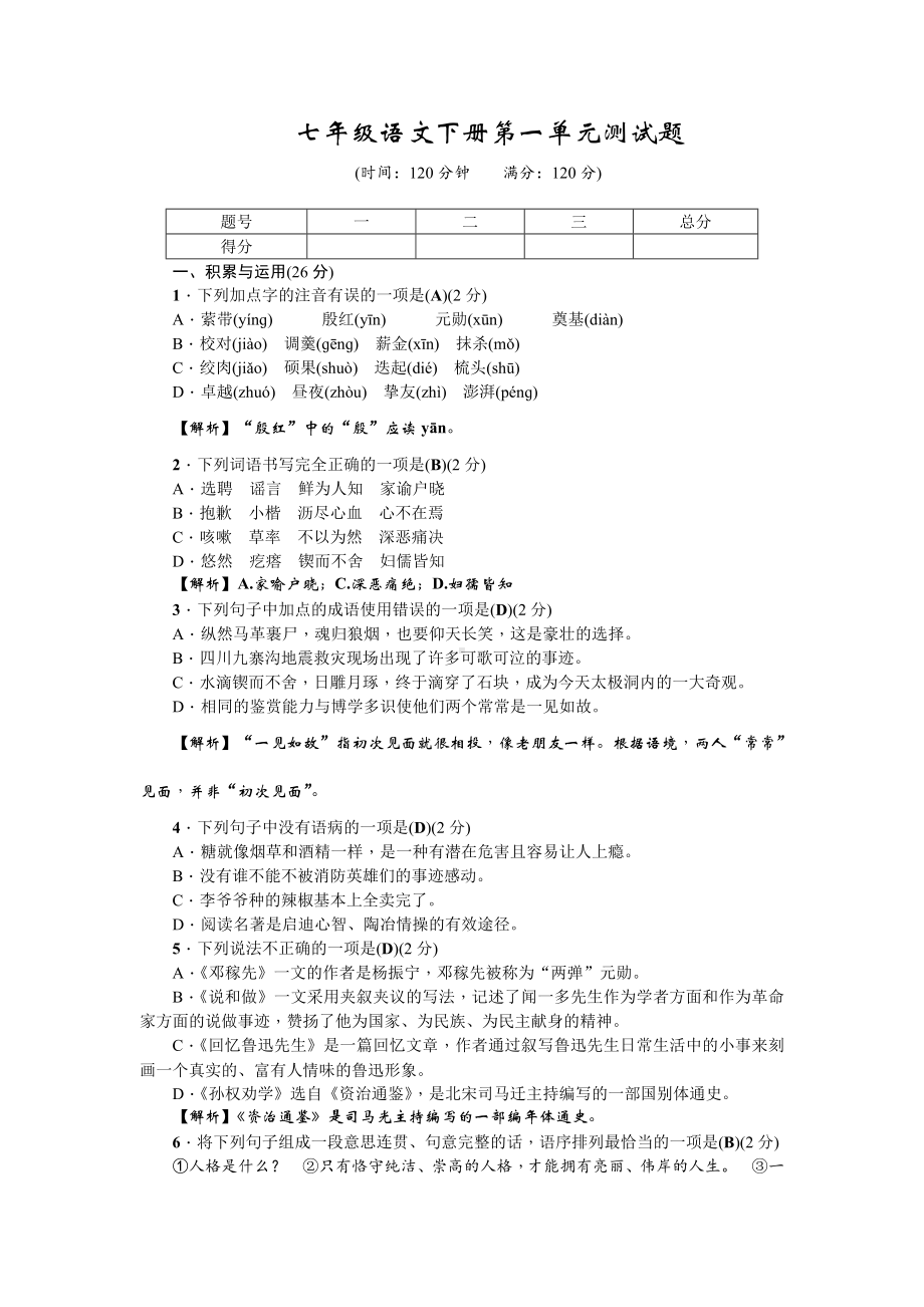 人教部编版七年级语文下册第一单元测试题(附答案).doc_第1页