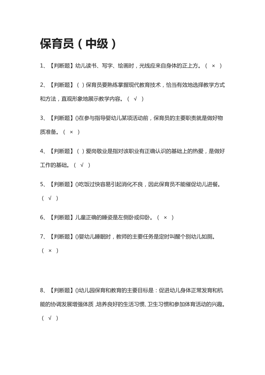 [必考]保育员(中级)模拟考试题库[一遍过].docx_第1页