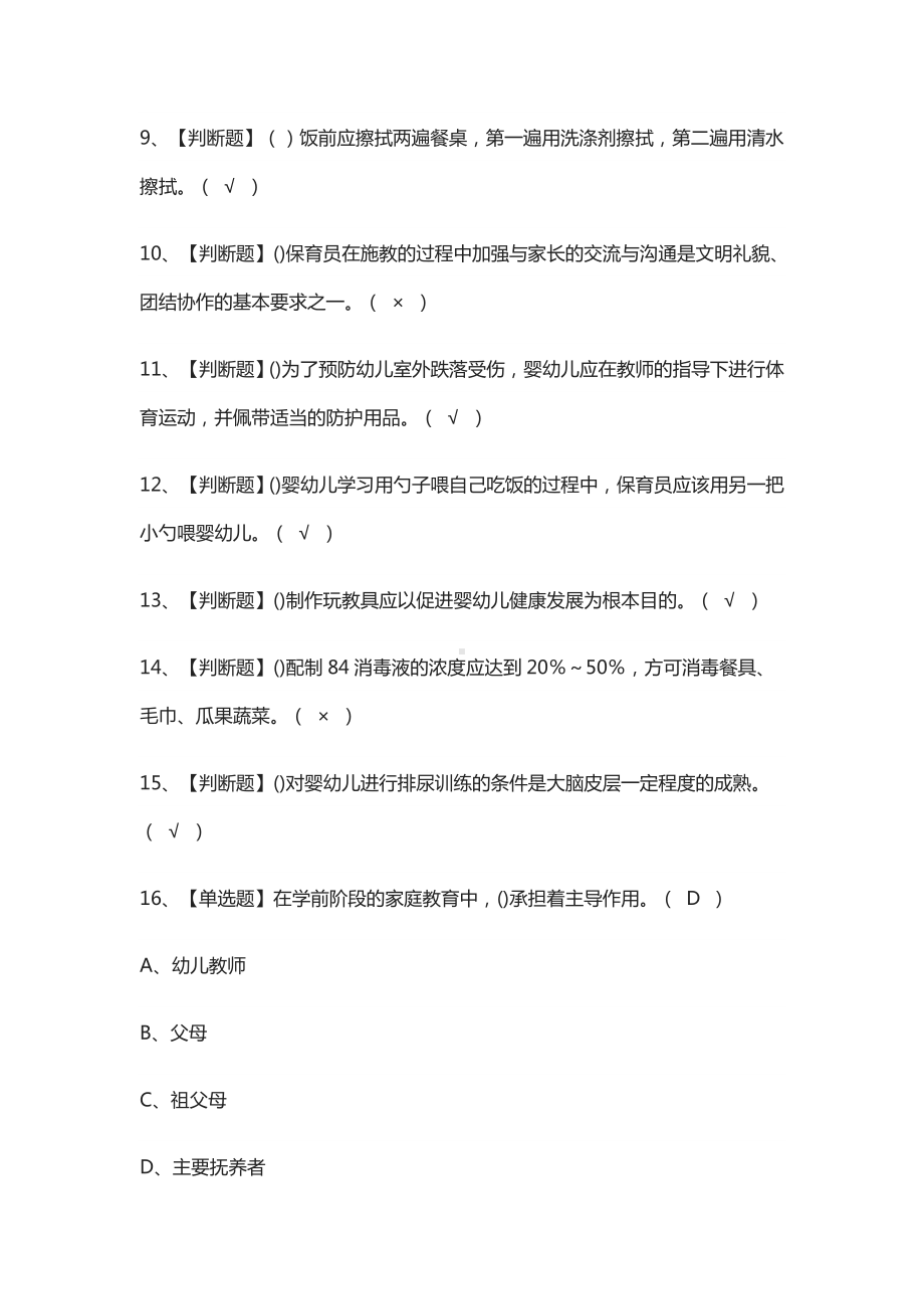 [必考]保育员(中级)模拟考试题库[一遍过].docx_第2页