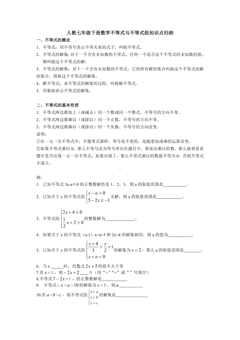 人教七下数学不等式与不等式组知识点.doc_第1页