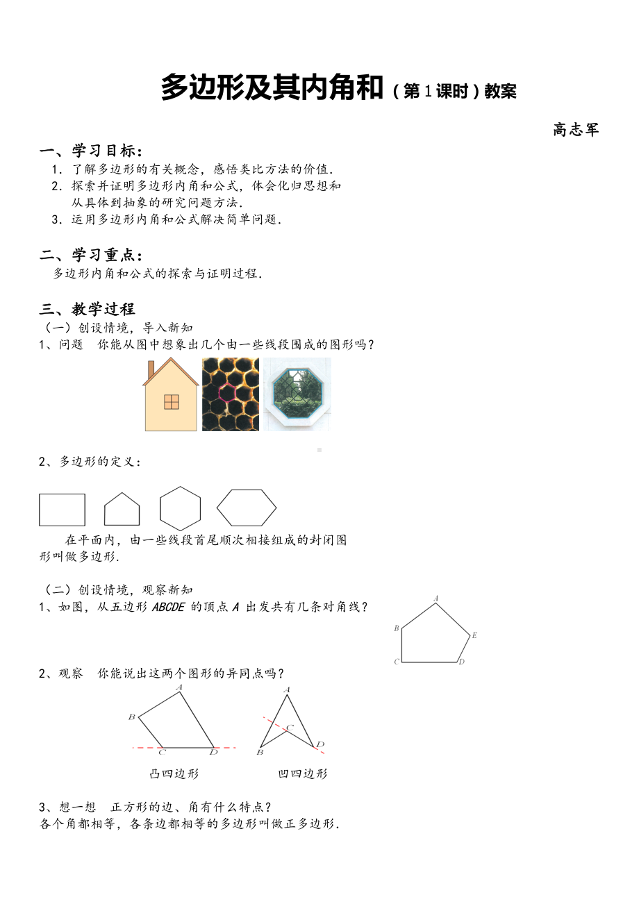 多边形及其内角和（第1课时）教学设计.doc_第1页