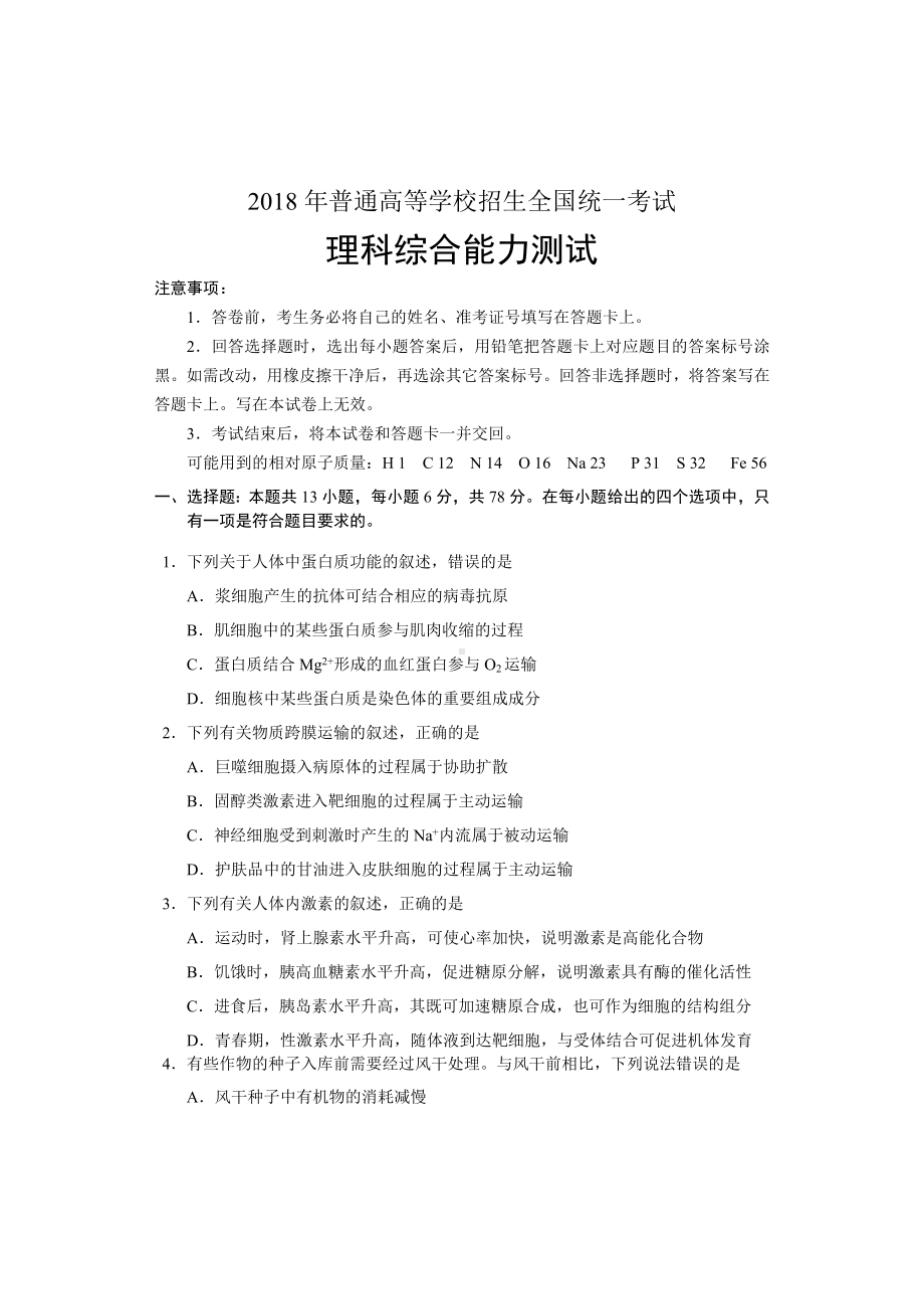 2020年高考理科综合(全国II卷)试题.doc_第1页