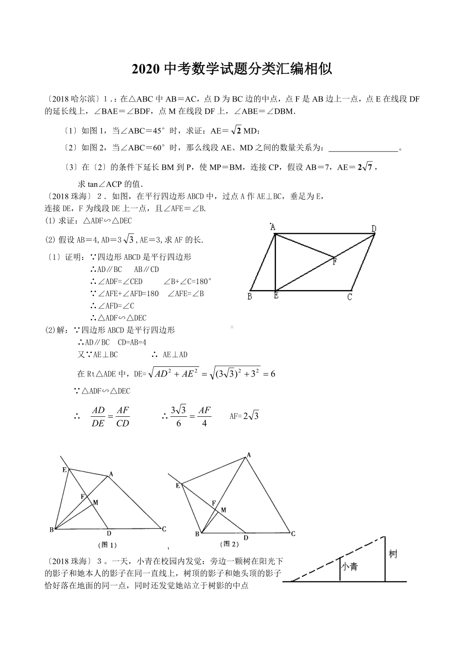 2020中考数学试题分类汇编相似.doc_第1页