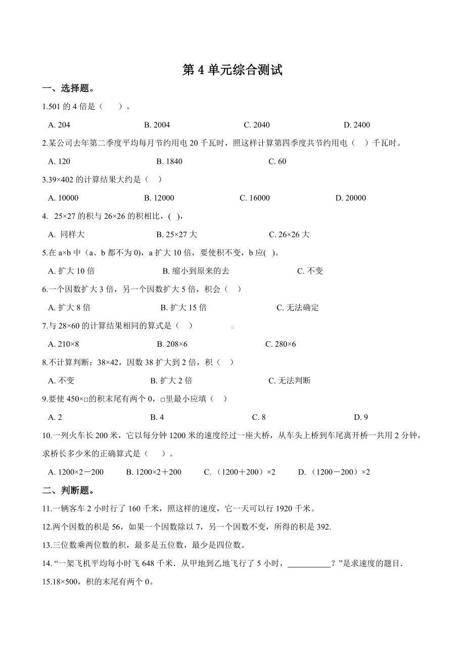 人教版数学四年级上册《第四单元测试题》(带答案).doc_第1页