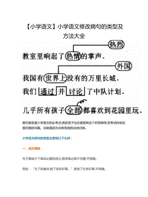 （小学语文）小学语文修改病句的类型及方法大全.doc