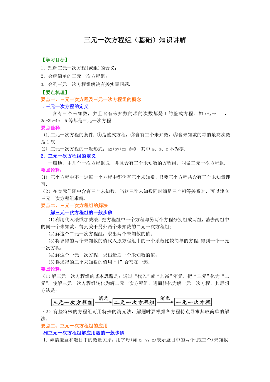 三元一次方程组+知识点+例题.doc_第1页