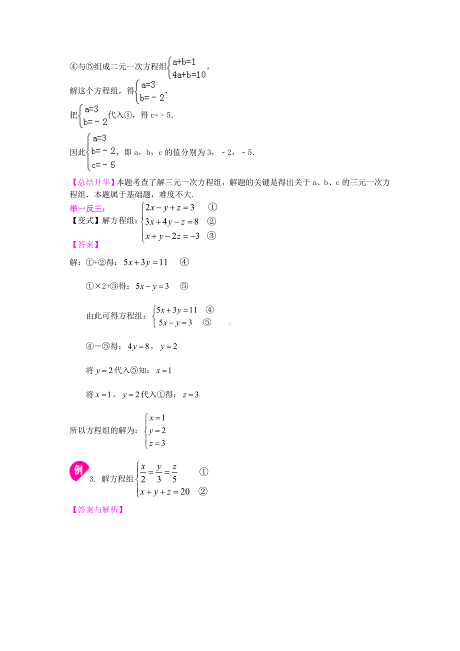 三元一次方程组+知识点+例题.doc_第3页